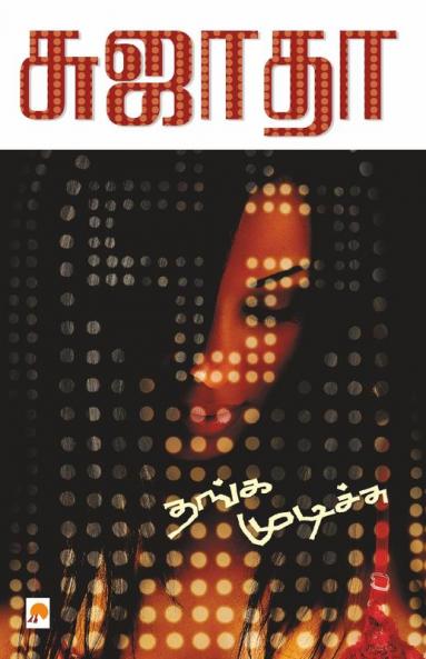 Thanga Mudichu / ???? ????????