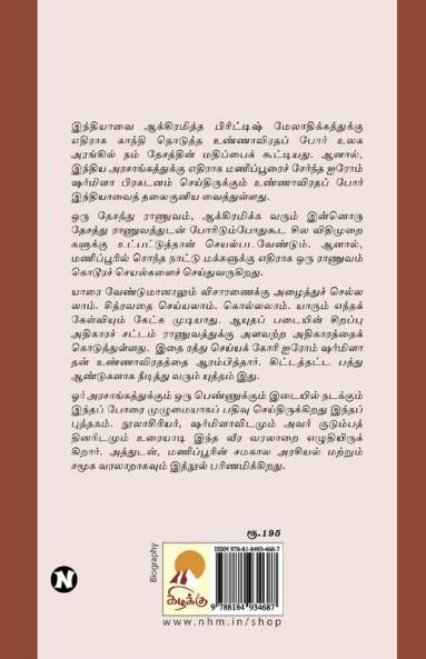 Irom Sharmila : Manipurin Irumbu Penmani
