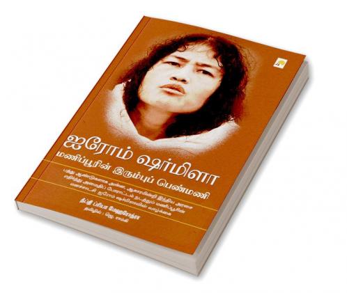 Irom Sharmila : Manipurin Irumbu Penmani
