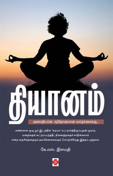தியானம் / Dhiyanam