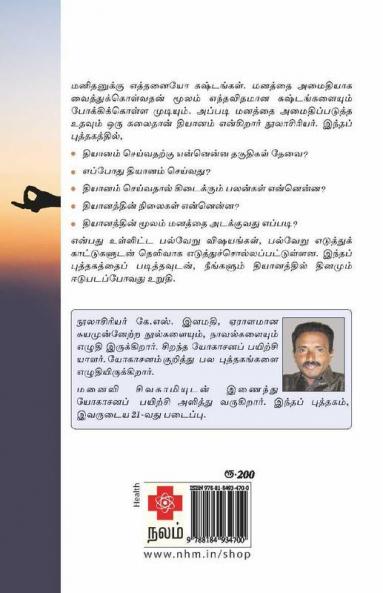 தியானம் / Dhiyanam