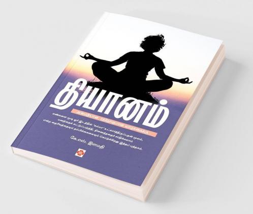தியானம் / Dhiyanam