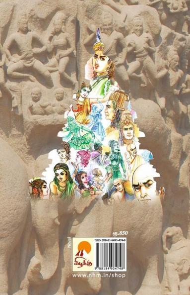 Sivagamiyin Sabadham / சிவகாமியின் சபதம்