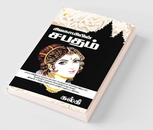 Sivagamiyin Sabadham / சிவகாமியின் சபதம்