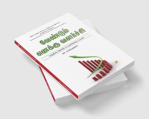 Vendum Enakku Valarchi / வேண்டும் எனக்கு வளர்ச்சி