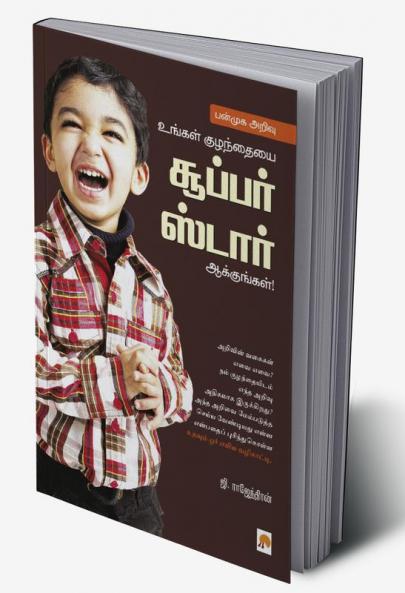 Panmuga Arivu : Ungal Kuzhanthaiyai Super Star Aakkungal / பன்முக அறிவு உங்கள் குழந்தையை சூப்பர் ஸடார் ஆக்குங்கள்