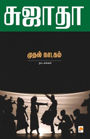 Muthal Naadagam : Naadagangal / ?????? ?????? - ?????????