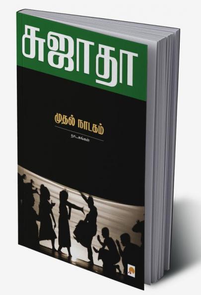 Muthal Naadagam : Naadagangal / ?????? ?????? - ?????????