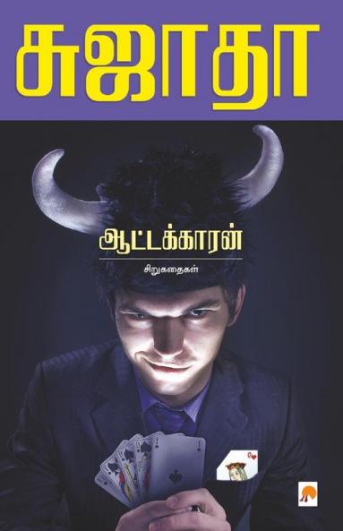 Aattakkaran Sirukathaigal: 1
