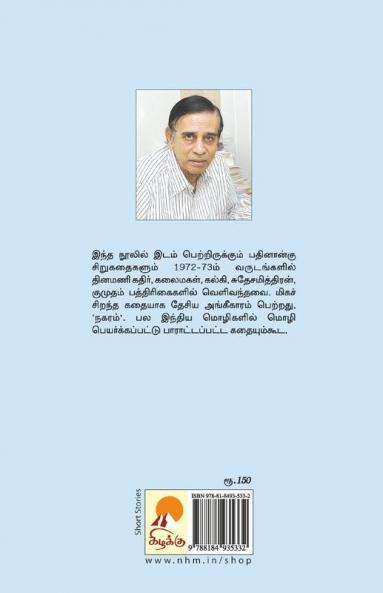 Nagaram : Sirukathaigal / நகரம் சிறுகதைகள்