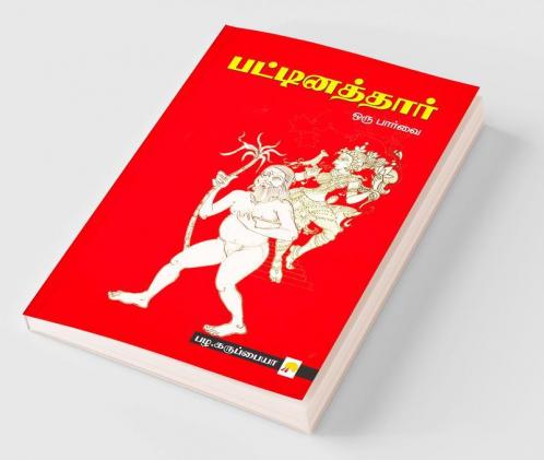 ???????????? ??? ?????? / Pattinathar Oru Parvai