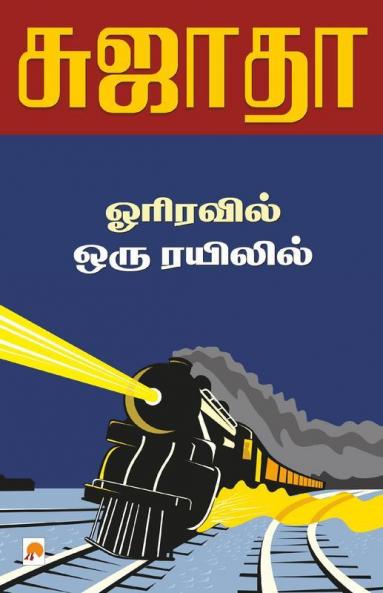 Orriravil Oru Rayilil / ஓரிரவில் ஒரு ரயிலில்
