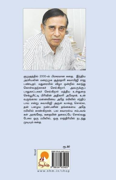 Orriravil Oru Rayilil / ஓரிரவில் ஒரு ரயிலில்