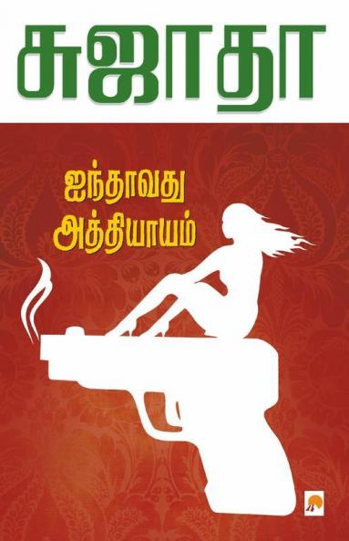 Ainthavathu Athiyayam