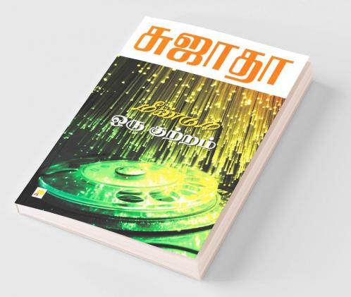 Meendum Oru Kutram / ???????? ??? ???????