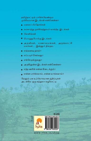 Tamil Nadu Suttrula Vazhikatti / தமிழ்நாடு சுற்றுலா வழிகாட்டி