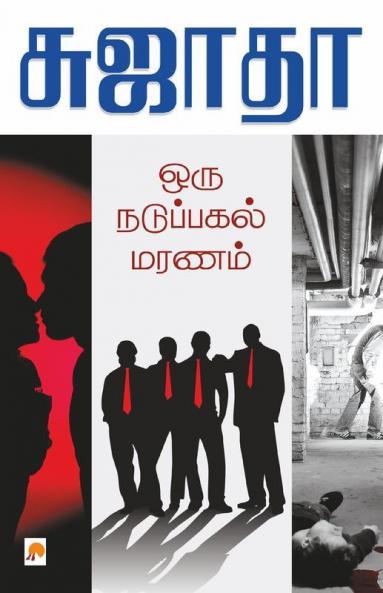 Oru Naduppagal Maranam / ??? ????????? ?????