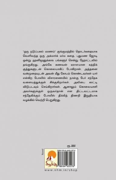 Oru Naduppagal Maranam / ??? ????????? ?????