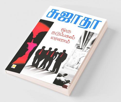 Oru Naduppagal Maranam / ??? ????????? ?????