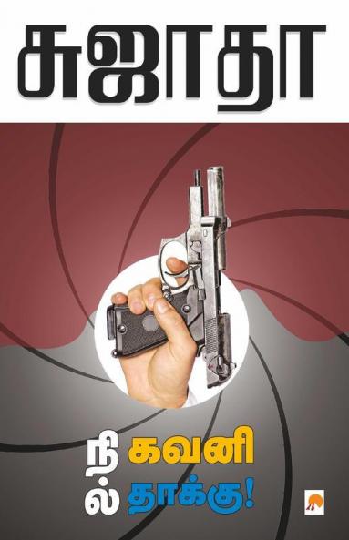 Nil Kavani Thaakku / ???? ???? ??????