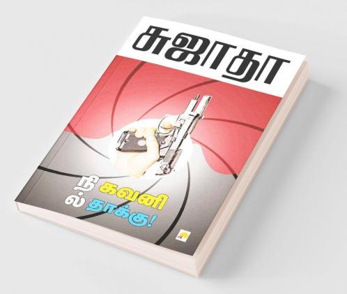 Nil Kavani Thaakku / ???? ???? ??????