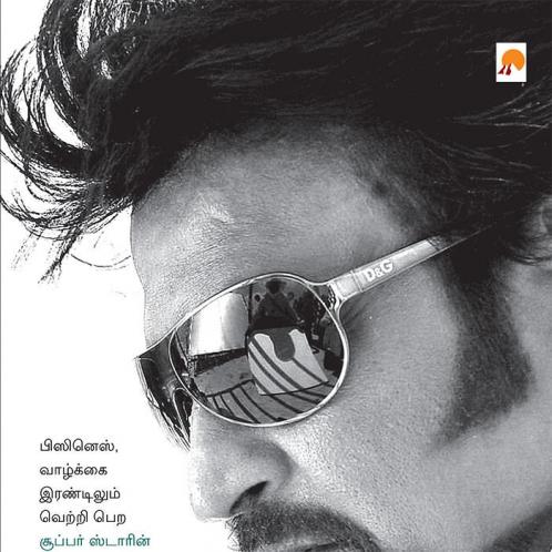 ரஜினியின் பன்ச் தந்திரம் / Rajiniyin Punch Tantram