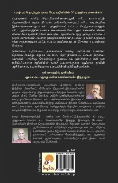 ரஜினியின் பன்ச் தந்திரம் / Rajiniyin Punch Tantram