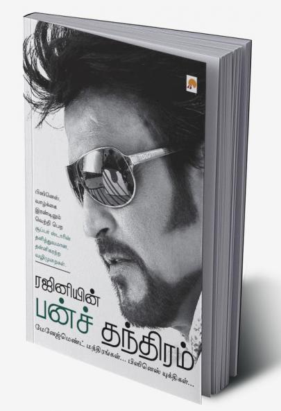 ரஜினியின் பன்ச் தந்திரம் / Rajiniyin Punch Tantram