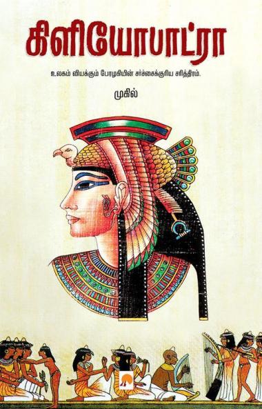 கிளியோபாட்ரா / Cleopatra