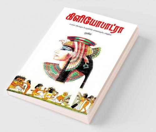 கிளியோபாட்ரா / Cleopatra