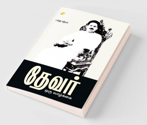 ????? - ??? ???????? / Devar - Oru Vazhkai