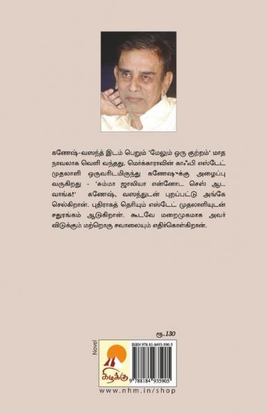 Maelum Oru Kuttram / மேலும் ஒரு குற்றம்