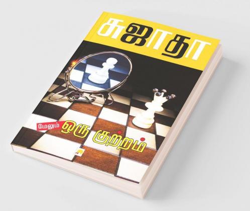Maelum Oru Kuttram / மேலும் ஒரு குற்றம்