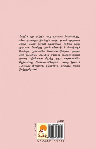 Maerke Oru Kuttram / மேற்கே ஒரு குற்றம்