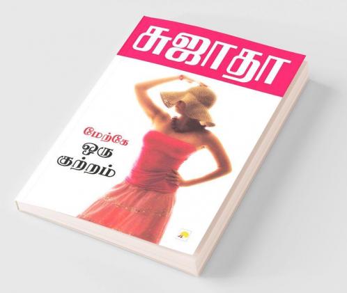 Maerke Oru Kuttram / மேற்கே ஒரு குற்றம்