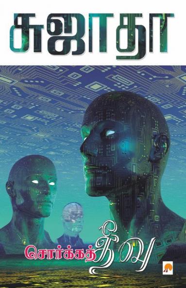 Sorga Theevu / சொர்க்கத் தீவு