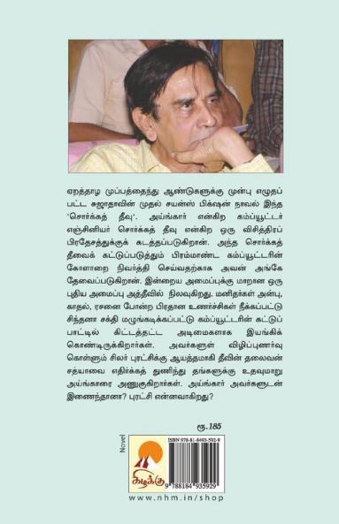 Sorga Theevu / சொர்க்கத் தீவு