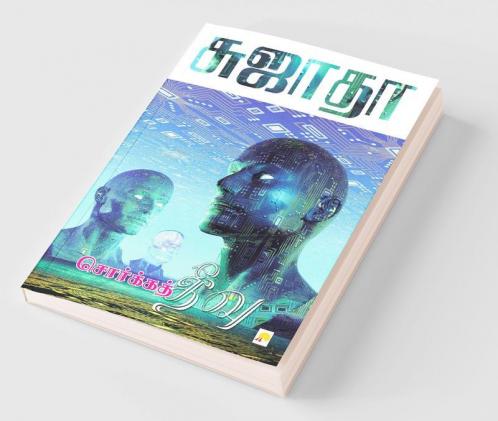 Sorga Theevu / சொர்க்கத் தீவு