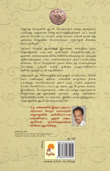 ?????? ????? / Rajaraja Chozhan