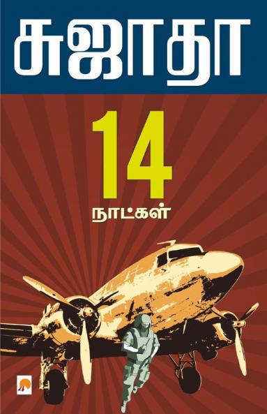 Pathinalu Naatkal / ??????? ???????