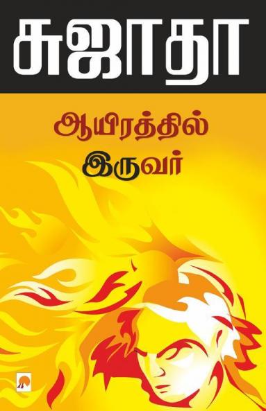 Ayirathil Iruvar