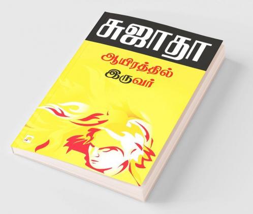 Ayirathil Iruvar