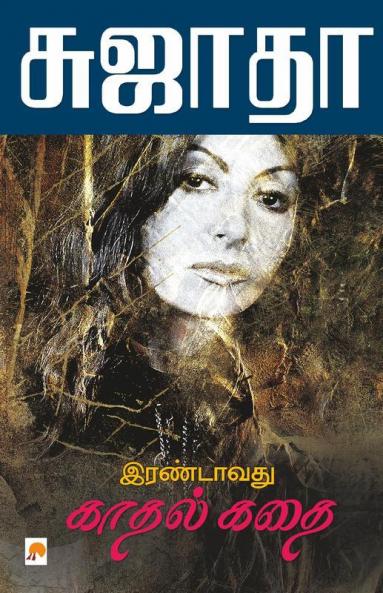 Irandavathu Kathal Kathai / இரண்டாவது காதல் கதை