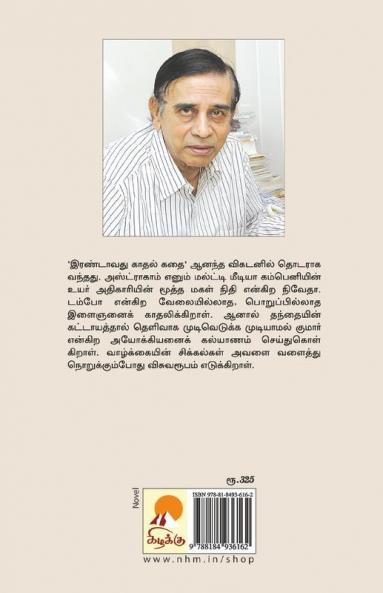 Irandavathu Kathal Kathai / இரண்டாவது காதல் கதை