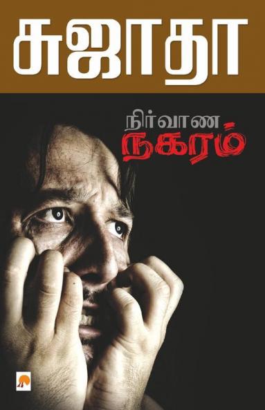 Nirvana Nagaram / நிர்வாண நகரம்
