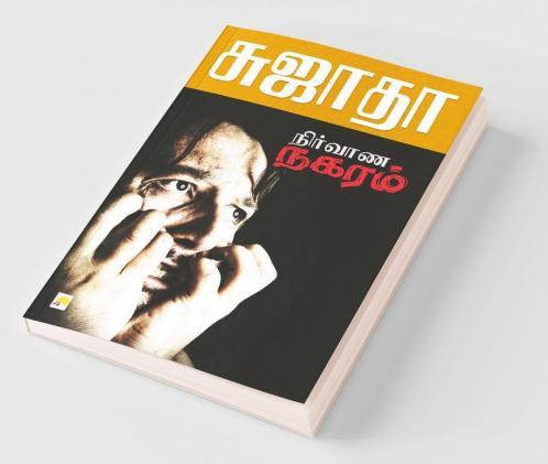 Nirvana Nagaram / நிர்வாண நகரம்
