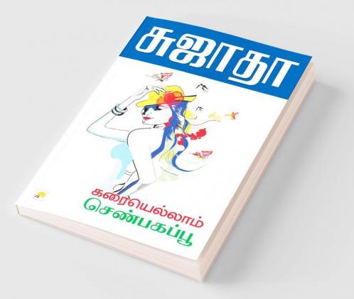 Karaiyellam Senbagappoo / ??????????? ??????????