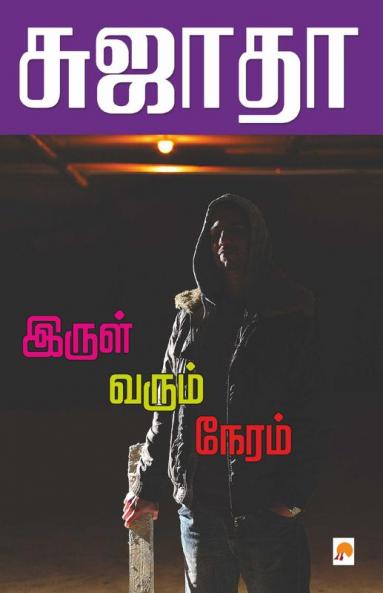 Irul Varum Neram / இருள் வரும் நேரம்