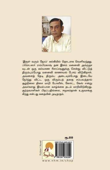 Irul Varum Neram / இருள் வரும் நேரம்