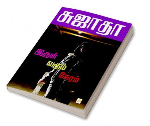 Irul Varum Neram / இருள் வரும் நேரம்